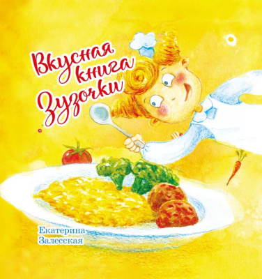Залесская, Е. В. "Вкусная книга Зузочки"